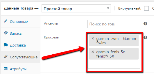 Крос-сейл добавление товаров для магазина WooCommerce