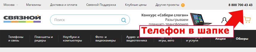 Пример размещения телефона Интернет-магазина в шапке