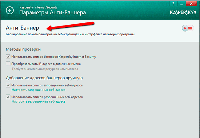 Защита от баннеров - Касперский Анти Вирус 