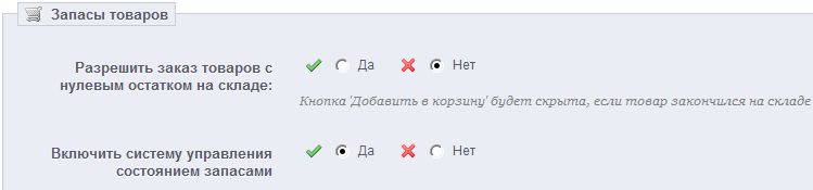 Включение управления остатками в Интернет-магазине