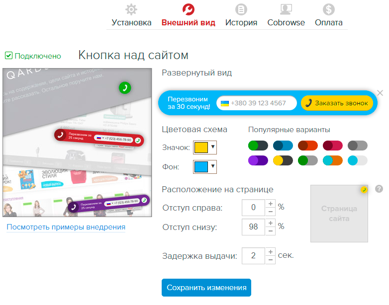 Настройки дизайна Кнопки обратного звонка