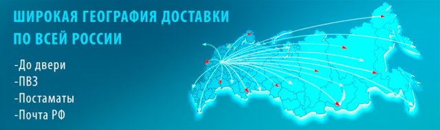 Доставка заказов по России