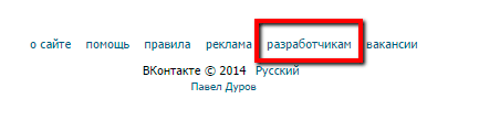 Вконтакте - разработчикам