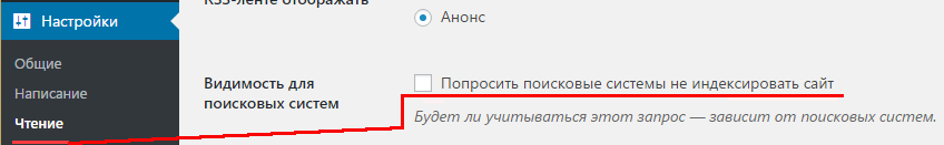 Как включить индексацию сайта WordPress