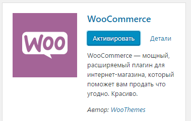 Активация плагина WooCommerce