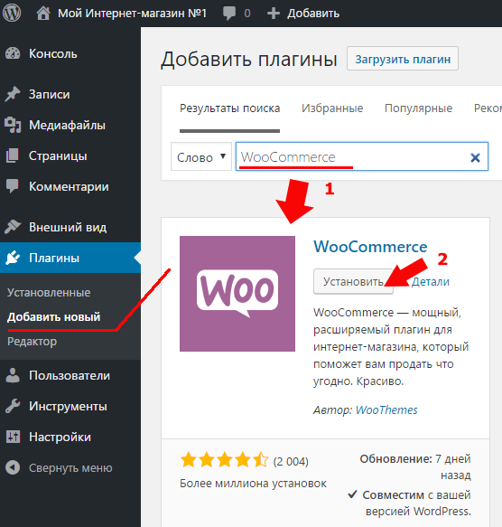 Установка плагина WooCommerce в WordPress