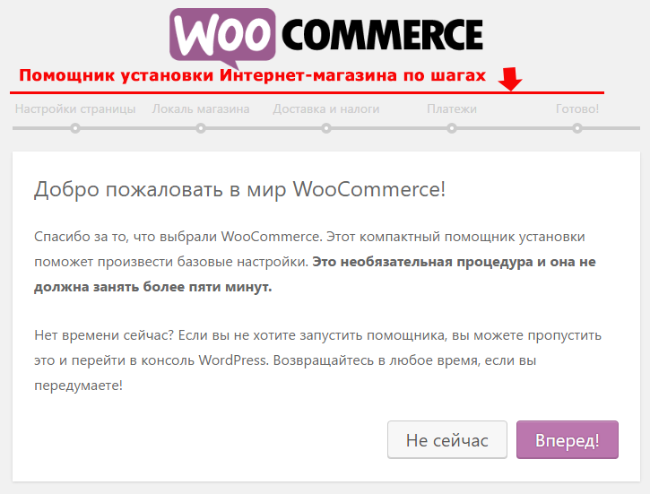 Шаг 1 установки WooCommerce