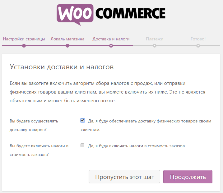 Настройка налогов и доставки WooCommerce