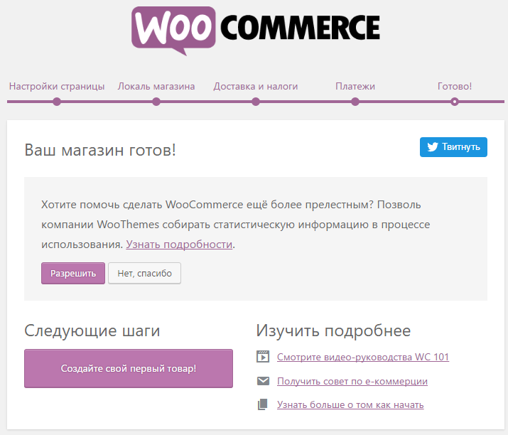 Окончание установки WooCommerce