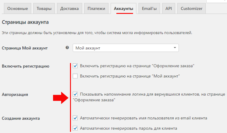 Вкладка Аккаунты - WooCommerce