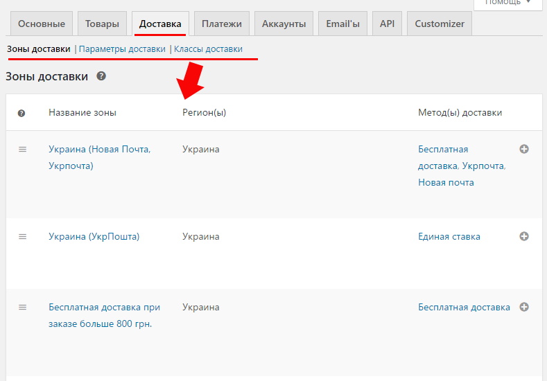 Доставка - WooCommerce
