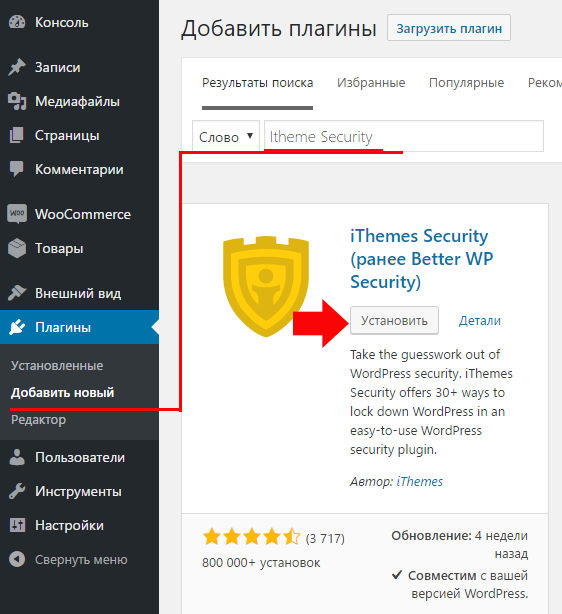 Добавление плагина Itheme Security