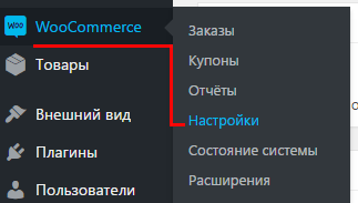 Настройки WooCommerce