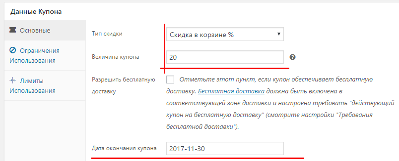 Вкладка Купоны - как настроить в WooCommerce