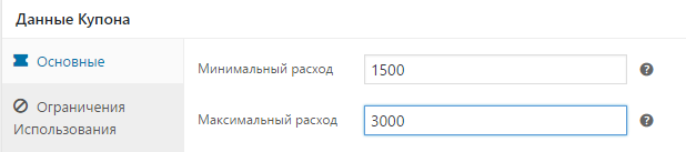 Можно установить минимальный и максимальные суммы (диапазон) для скидки