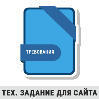 Подготовка Тех задания для сайт или Интернет-магазин