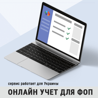 Онлайн бухгалтерия для ФОП и частных предпренимателей