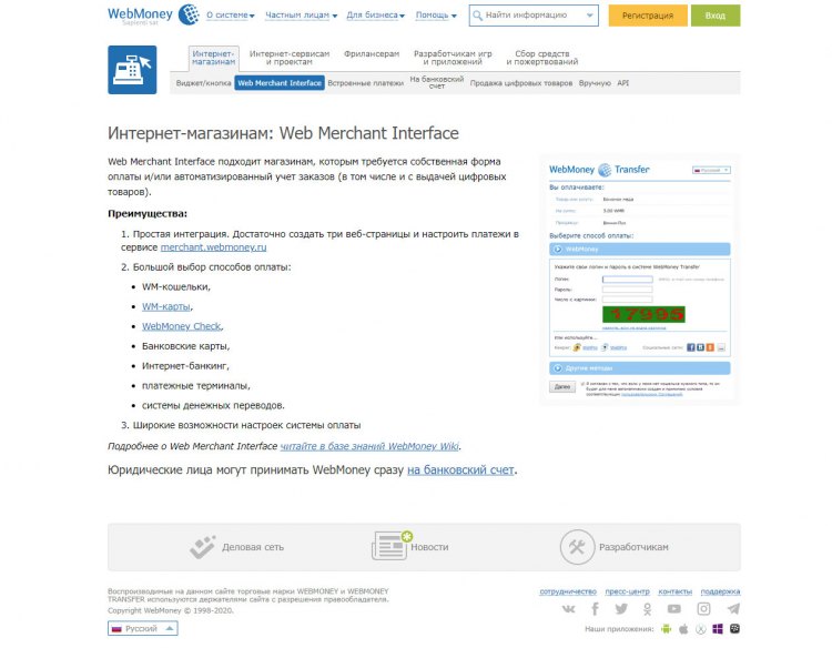 Платежная система Webmoney - страница для Интернет-магазинов