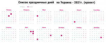 Список праздничных дней по Украине на 2021 год