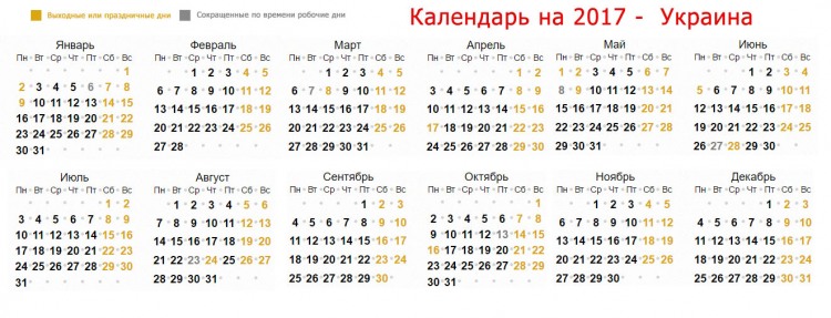 Календарь праздников по Украине на 2017 год