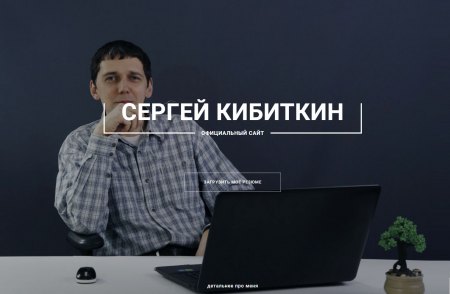 Сайт визитка портфолио - список работ Сергей Кибиткин