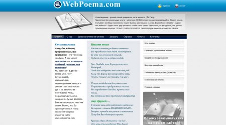 Сайт заказов стихов на заказ - webpoema.com