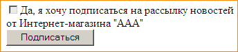 Подписка на рассылку новостей - пример