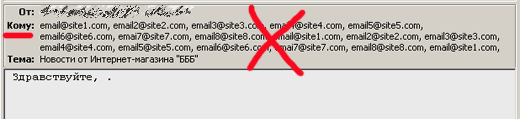 Плохой вариант указания адресов получателей