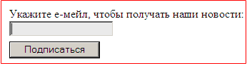 Пример: Подписка на рассылку