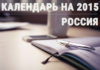 Список праздничных, профессиональных и рабочих дней по России на 2015 год Список праздничных, профессиональных и рабочих дней по России на 2015 год