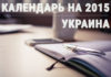 Список праздничных, профессиональных и рабочих дней по Украине на 2015 год Календарь праздничных дней по Украине 2015