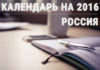 Список праздничных, профессиональных и рабочих дней по России на 2016 год Календарь по России на 2016 год