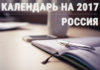 Список праздничных, профессиональных и рабочих дней по России на 2017 год Календарь праздников по России на 2017 год