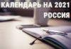Список праздничных, профессиональных и рабочих дней по России на 2021 год Список праздников по России на 2021 год