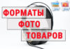 Форматы фото товаров для Интернет-магазина форматы фото для Интернет-магазина
