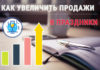 Как увеличить продажи в Интернет-магазине в праздничные дни КАк увеличить оборот Интернет-магазина в праздники