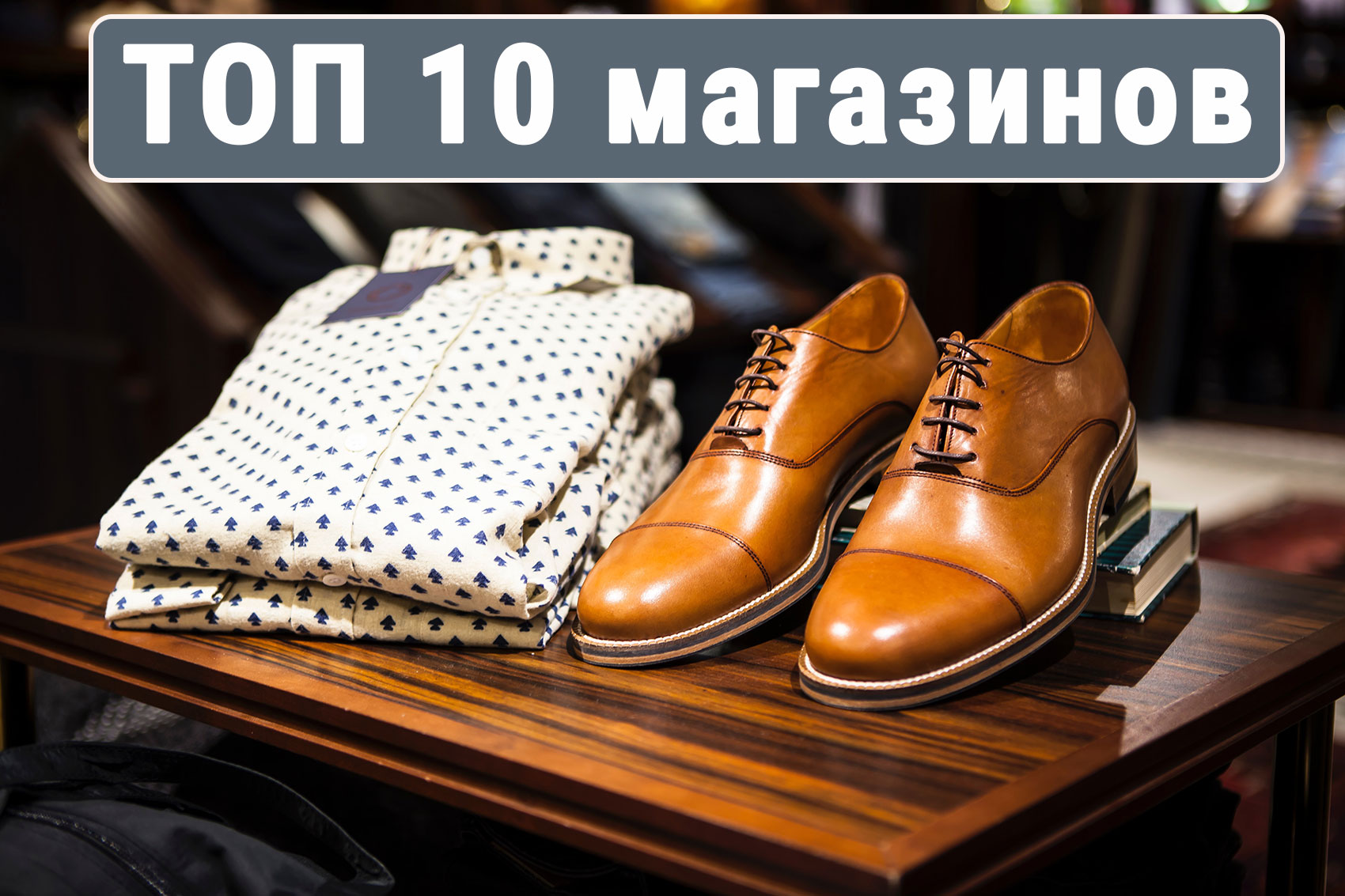 10 Интернет Магазинов