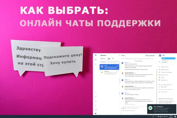 Как выбрать онлайн чат поддержки Интернет-магаизна