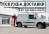 Как организовать Службу Доставки для Интернет-магазина – логистика по-правильному Как создать и организовать Службу доставки для Интернет-магазина