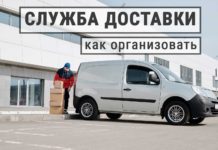 Как организовать Службу Доставки для Интернет-магазина – логистика по-правильному Как создать и организовать Службу доставки для Интернет-магазина