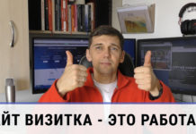Сайт визитка – инструкция по применению Сколько стоит сайт визитка