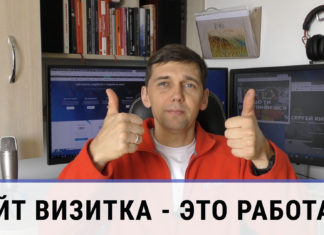 Сайт визитка – инструкция по применению Сколько стоит сайт визитка